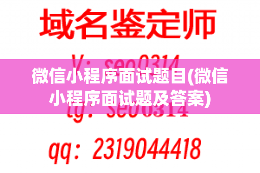 微信小程序面试题目(微信小程序面试题及答案)