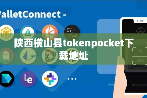 陕西横山县tokenpocket下载地址