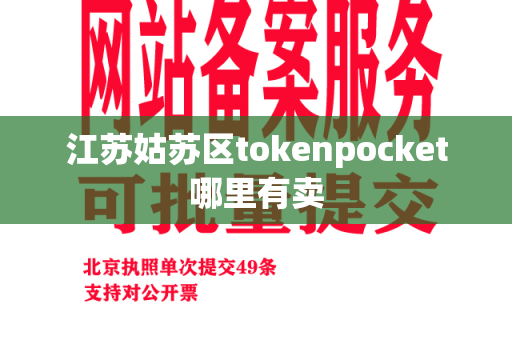 江苏姑苏区tokenpocket哪里有卖