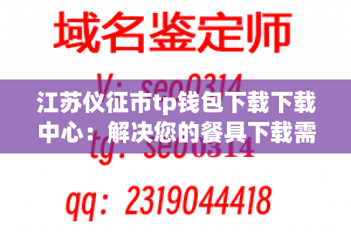 江苏仪征市tp钱包下载下载中心：解决您的餐具下载需求