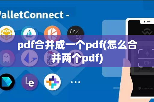 pdf合并成一个pdf(怎么合并两个pdf)