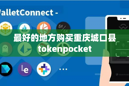 最好的地方购买重庆城口县tokenpocket