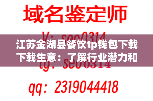 江苏金湖县餐饮tp钱包下载下载生意：了解行业潜力和商机