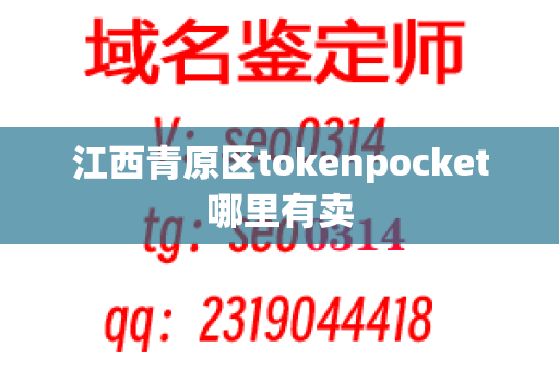 江西青原区tokenpocket哪里有卖