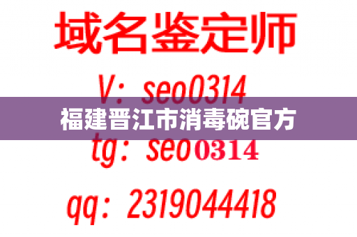 福建晋江市消毒碗官方