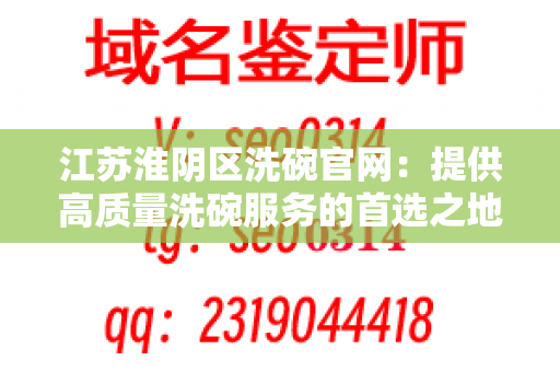 江苏淮阴区洗碗官网：提供高质量洗碗服务的首选之地