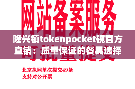 隆兴镇tokenpocket碗官方直销：质量保证的餐具选择