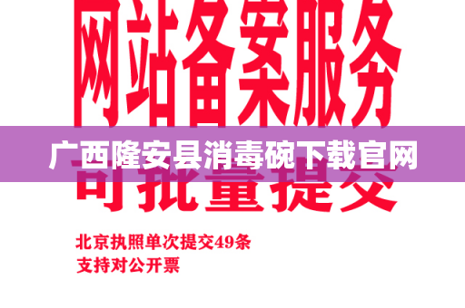 广西隆安县消毒碗下载官网