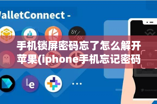 手机锁屏密码忘了怎么解开苹果(iphone手机忘记密码怎样解锁)