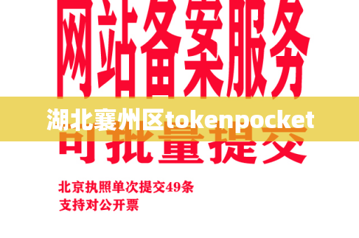 湖北襄州区tokenpocket