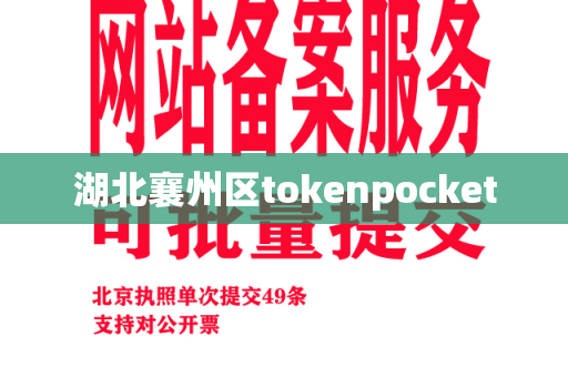 湖北襄州区tokenpocket