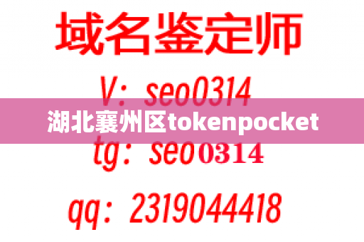 湖北襄州区tokenpocket