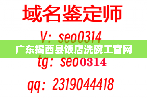 广东揭西县饭店洗碗工官网