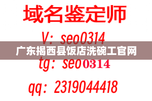 广东揭西县饭店洗碗工官网