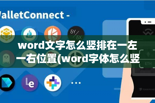 word文字怎么竖排在一左一右位置(word字体怎么竖向排列)