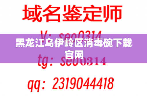 黑龙江乌伊岭区消毒碗下载官网