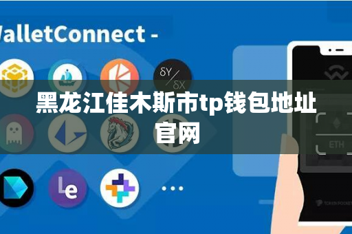 黑龙江佳木斯市tp钱包地址官网