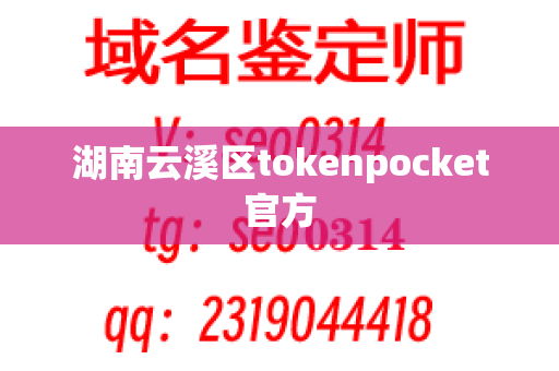 湖南云溪区tokenpocket官方