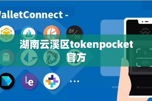 湖南云溪区tokenpocket官方