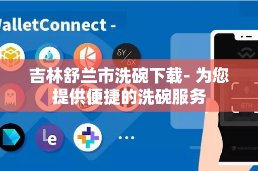 吉林舒兰市洗碗下载- 为您提供便捷的洗碗服务