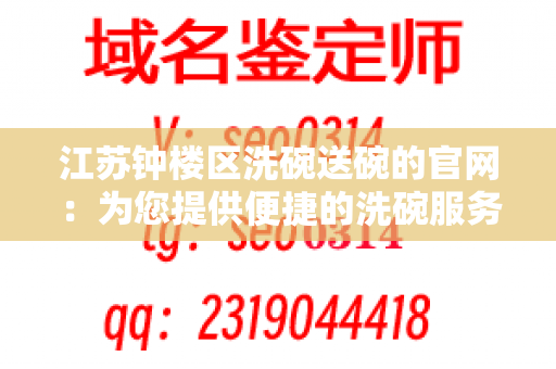 江苏钟楼区洗碗送碗的官网：为您提供便捷的洗碗服务