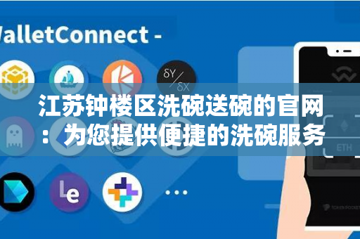 江苏钟楼区洗碗送碗的官网：为您提供便捷的洗碗服务