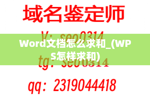 Word文档怎么求和_(WPS怎样求和)