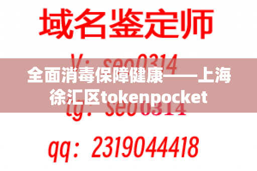 全面消毒保障健康——上海徐汇区tokenpocket