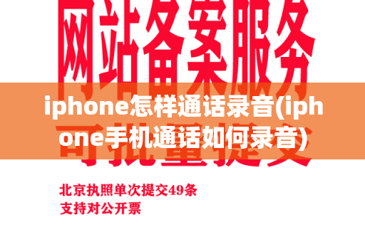 iphone怎样通话录音(iphone手机通话如何录音)