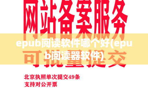 epub阅读软件哪个好(epub阅读器软件)