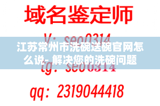 江苏常州市洗碗送碗官网怎么说- 解决您的洗碗问题