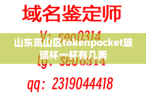 山东岚山区tokenpocket玻璃杯一杯有几两