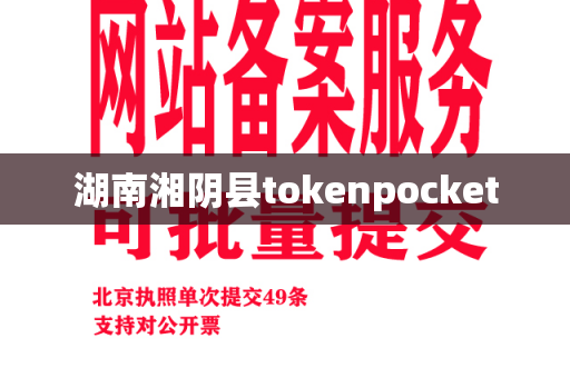 湖南湘阴县tokenpocket