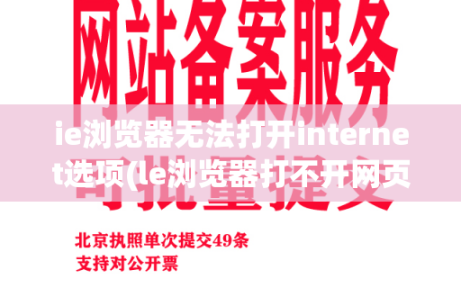 ie浏览器无法打开internet选项(le浏览器打不开网页)