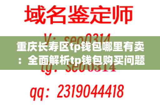 重庆长寿区tp钱包哪里有卖：全面解析tp钱包购买问题