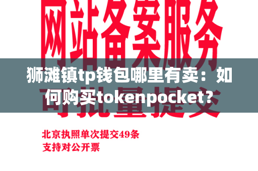 狮滩镇tp钱包哪里有卖：如何购买tokenpocket？