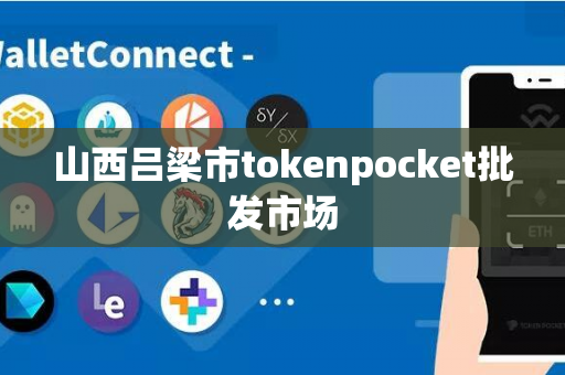 山西吕梁市tokenpocket批发市场