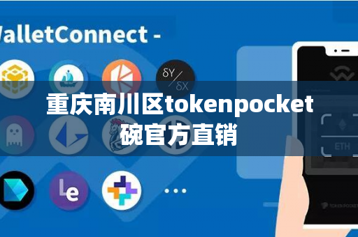 重庆南川区tokenpocket碗官方直销