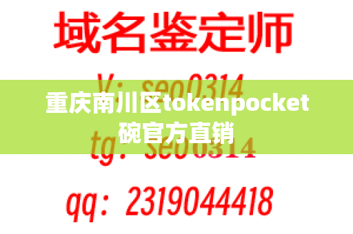 重庆南川区tokenpocket碗官方直销