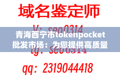 青海西宁市tokenpocket批发市场：为您提供高质量的餐具供应