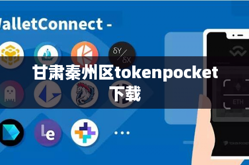 甘肃秦州区tokenpocket下载