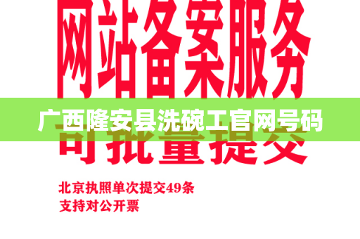 广西隆安县洗碗工官网号码