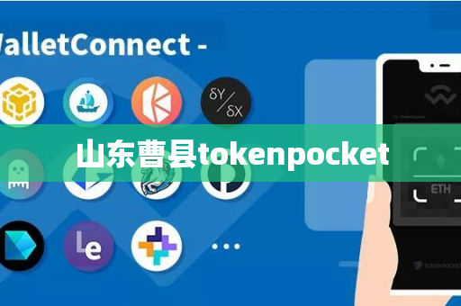 山东曹县tokenpocket