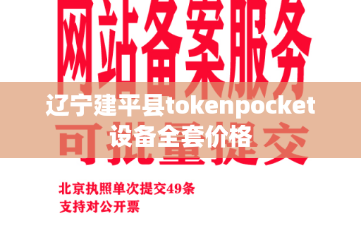 辽宁建平县tokenpocket设备全套价格