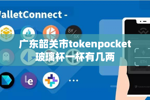 广东韶关市tokenpocket玻璃杯一杯有几两