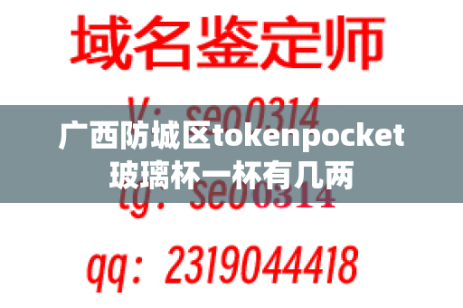 广西防城区tokenpocket玻璃杯一杯有几两