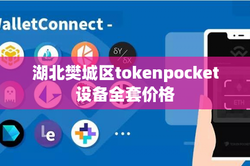 湖北樊城区tokenpocket设备全套价格