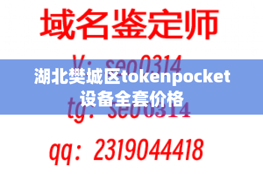 湖北樊城区tokenpocket设备全套价格