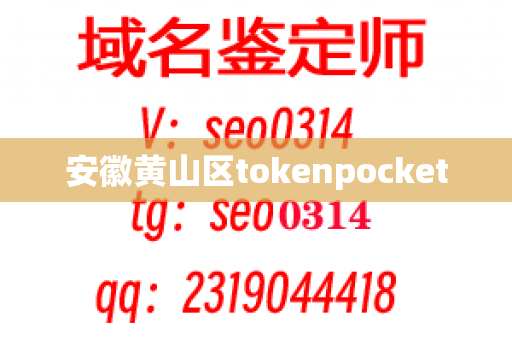 安徽黄山区tokenpocket