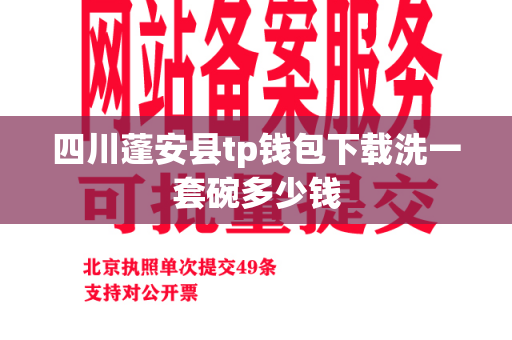 四川蓬安县tp钱包下载洗一套碗多少钱